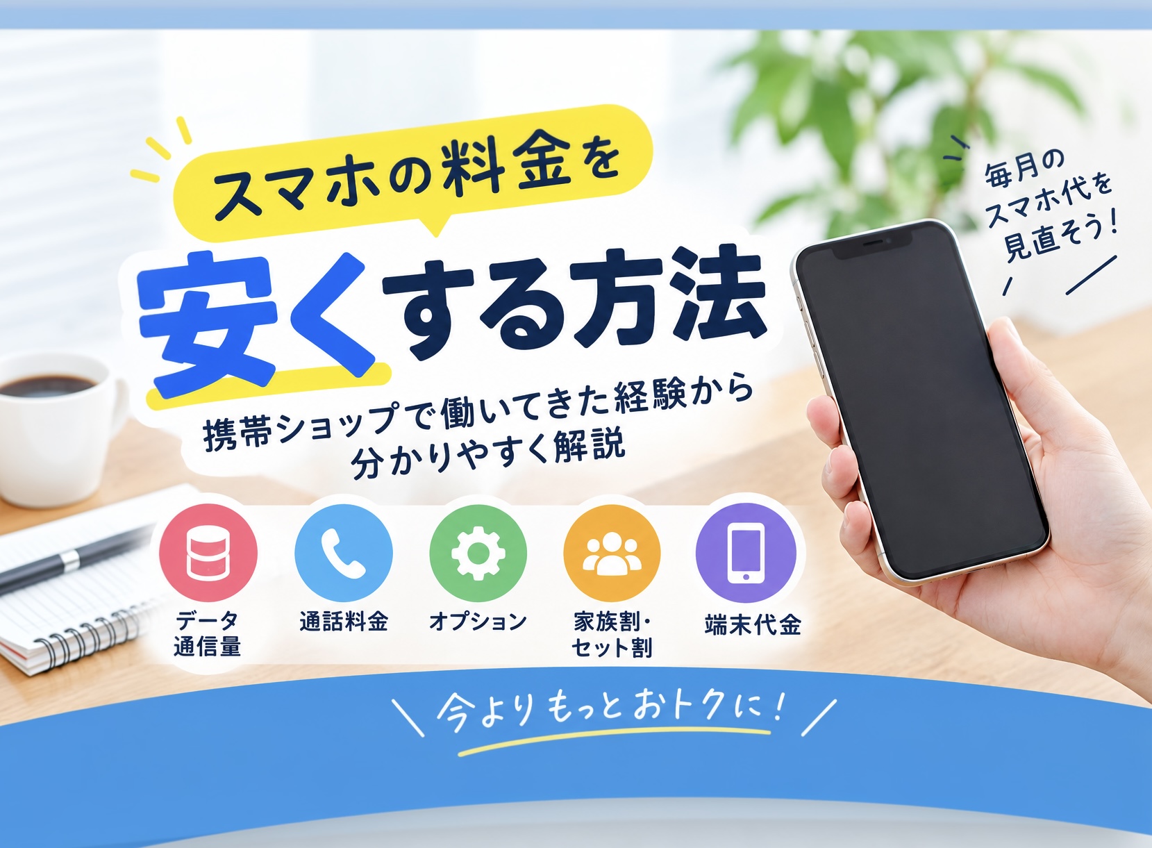 スマホの料金を安くする方法｜携帯ショップで働いてきた経験から分かりやすく解説
